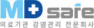 MD safe 의료기관 감염관리 전문회사